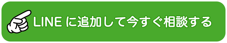 無料相談受け付け中！LINEなら24時間対応！